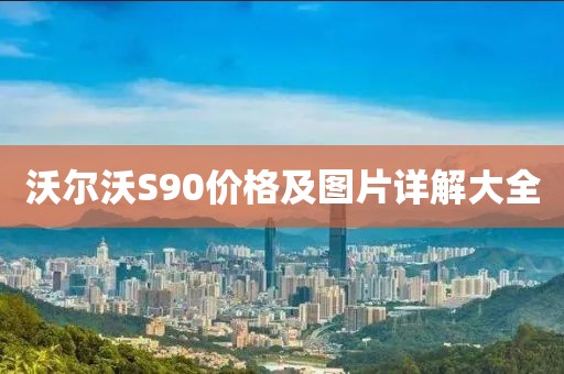 沃爾沃S90價格及圖片詳解大全