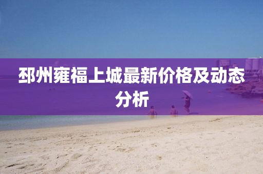 邳州雍福上城最新價(jià)格及動(dòng)態(tài)分析