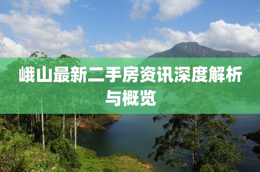 峨山最新二手房資訊深度解析與概覽