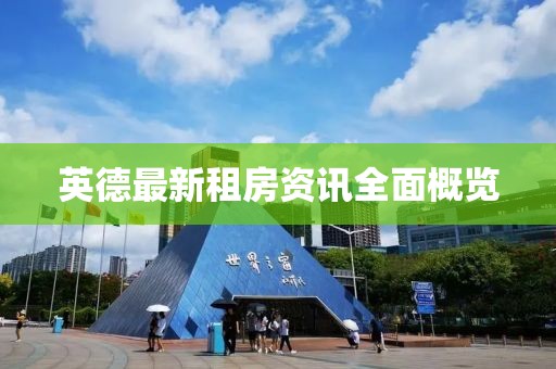 英德最新租房資訊全面概覽
