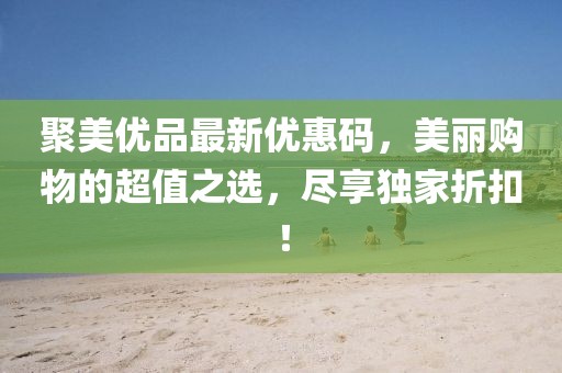 聚美優(yōu)品最新優(yōu)惠碼，美麗購物的超值之選，盡享獨(dú)家折扣！