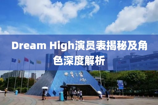 Dream High演員表揭秘及角色深度解析