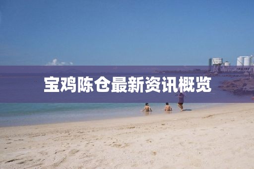 寶雞陳倉最新資訊概覽