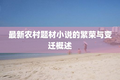 最新農(nóng)村題材小說的繁榮與變遷概述