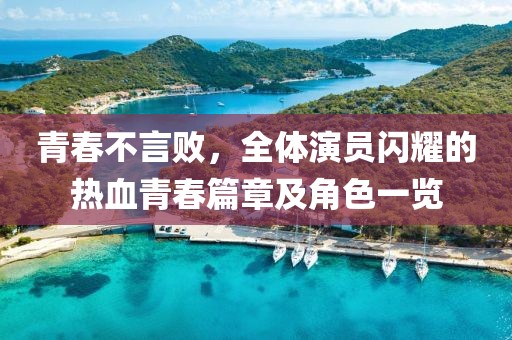 青春不言敗，全體演員閃耀的熱血青春篇章及角色一覽