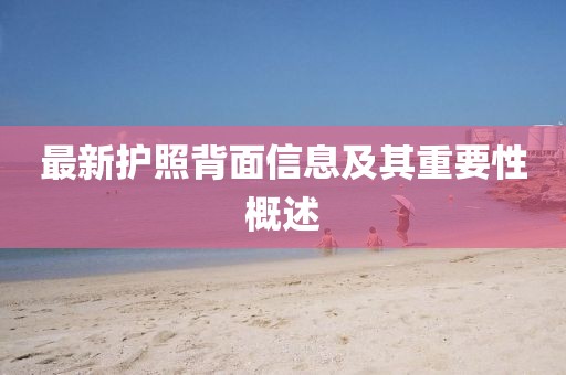 最新護(hù)照背面信息及其重要性概述