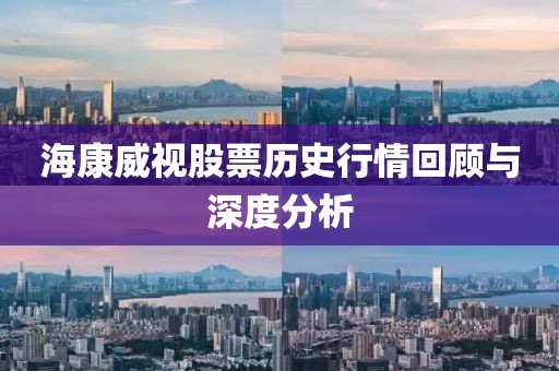 ?？低暪善睔v史行情回顧與深度分析