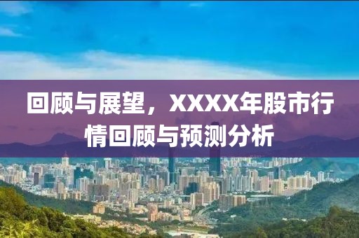 回顧與展望，XXXX年股市行情回顧與預(yù)測(cè)分析