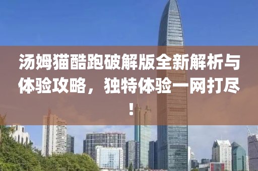 湯姆貓酷跑破解版全新解析與體驗(yàn)攻略，獨(dú)特體驗(yàn)一網(wǎng)打盡！