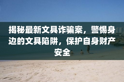 揭秘最新文具詐騙案，警惕身邊的文具陷阱，保護(hù)自身財產(chǎn)安全