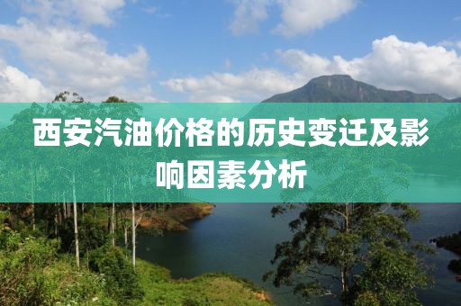 西安汽油價格的歷史變遷及影響因素分析
