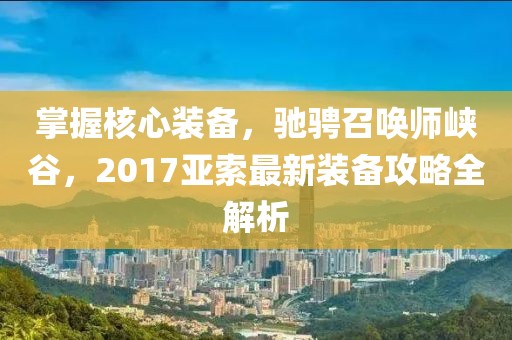 夏至期滿 第33頁(yè)