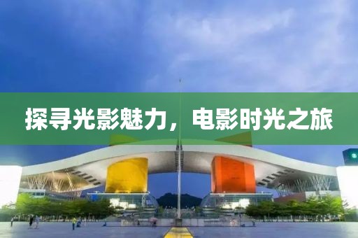 探尋光影魅力，電影時光之旅