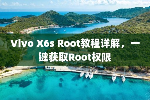 Vivo X6s Root教程詳解，一鍵獲取Root權(quán)限