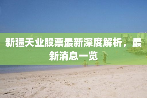 新疆天業(yè)股票最新深度解析，最新消息一覽