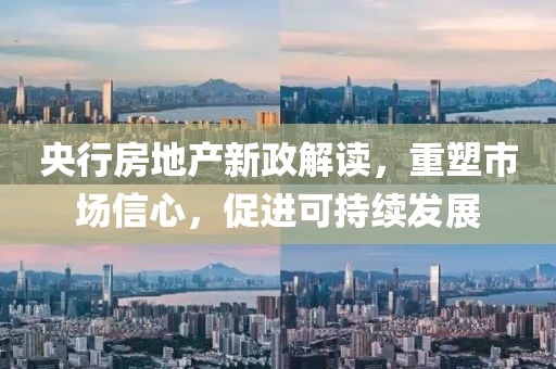 央行房地產(chǎn)新政解讀，重塑市場信心，促進可持續(xù)發(fā)展