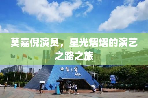 莫嘉倪演員，星光熠熠的演藝之路之旅