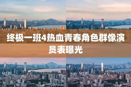 終極一班4熱血青春角色群像演員表曝光