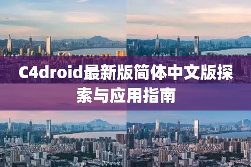C4droid最新版簡體中文版探索與應(yīng)用指南