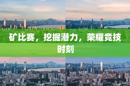 礦比賽，挖掘潛力，榮耀競技時刻