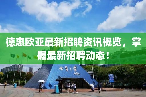 德惠歐亞最新招聘資訊概覽，掌握最新招聘動態(tài)！