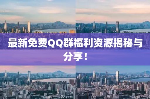 最新免費(fèi)QQ群福利資源揭秘與分享！
